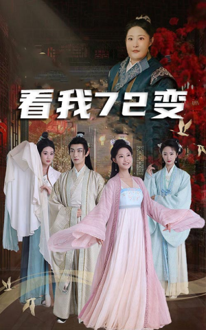 看我72变(35集) 看我72变(35集)常回家看看短剧