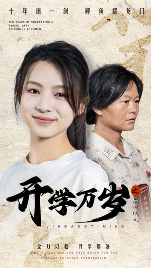 开学万岁之零分状元(65集) 开学万岁之零分状元(65集)热门短剧抢先