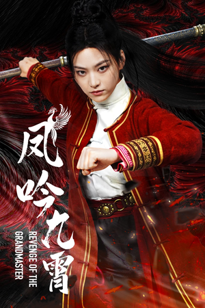 凤吟九霄(60集) 凤吟九霄(60集)热门火爆短剧