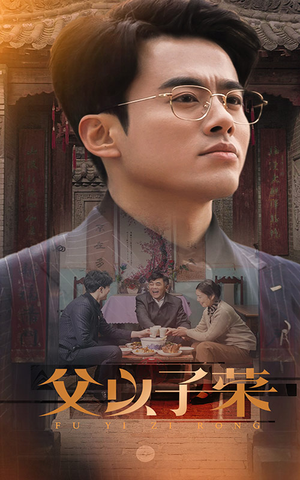 父以子荣(60集) 父以子荣(60集)视频在线看
