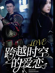 跨越时空的爱恋(64集) 跨越时空的爱恋(64集)追短剧太上头了