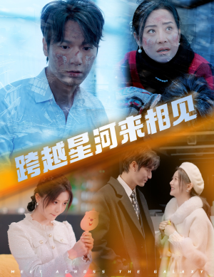 跨越星河来相见(60集) 跨越星河来相见(60集)精彩短剧来了