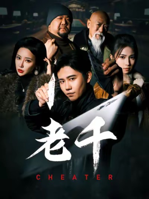 老千(75集) 老千(75集)精彩短剧分享