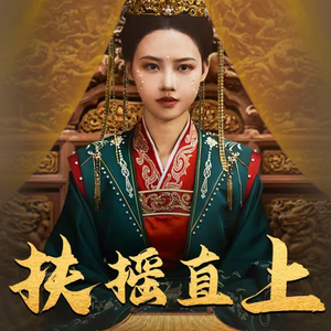 扶摇直上（65集）亿万短剧抢先看