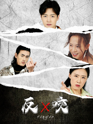 反咬(50集) 反咬(50集)看精彩短剧