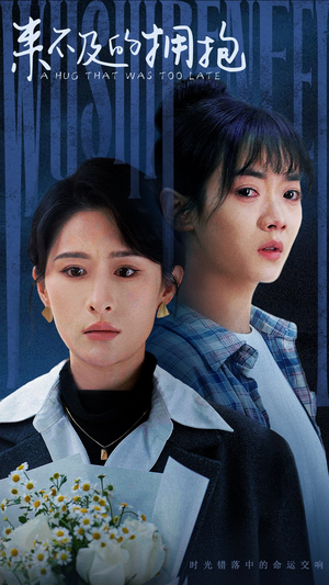 来不及的拥抱(67集) 来不及的拥抱(67集)在线观看