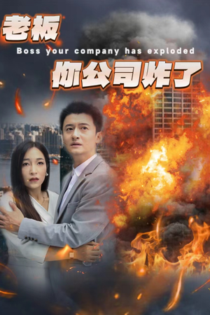 老板你公司炸了(31集) 老板你公司炸了(31集)爱短剧爱追剧