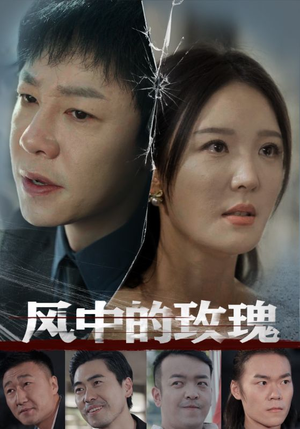 风中的玫瑰(59集) 风中的玫瑰(59集)在哪个平台能看