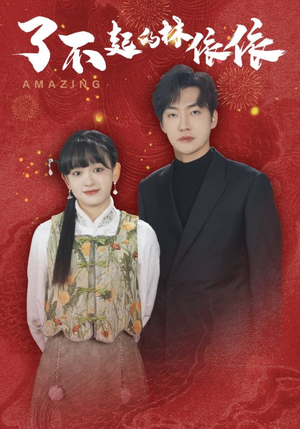 了不起的林依依(30集) 了不起的林依依(30集)好看到停不下来