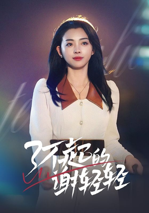 了不起的谢轻轻(60集) 了不起的谢轻轻(60集)高分佳作免费看