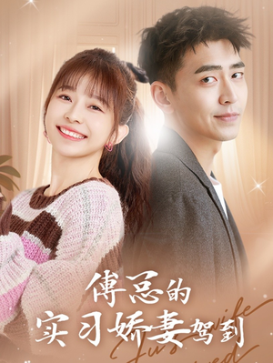 傅总的实习娇妻驾到(91集) 傅总的实习娇妻驾到(91集)大结局太过瘾了
