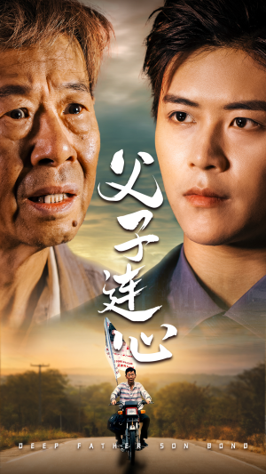 父子连心(32集) 父子连心(32集)免费短剧大全