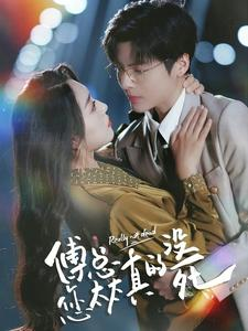 傅总您太太真的没死(81集) 傅总您太太真的没死(81集)热播短剧免费看