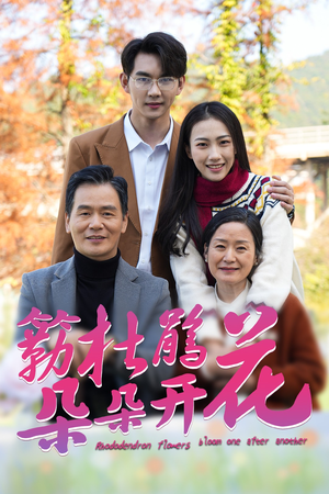 簕杜鹃花朵朵开(38集) 簕杜鹃花朵朵开(38集)海量资源免费看