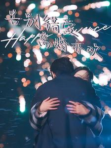 告别错爱离婚亦欢(60集) 告别错爱离婚亦欢(60集)穿越短剧推荐