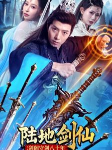 陆地剑仙剑阁守剑八十年(90集) 陆地剑仙剑阁守剑八十年(90集)每日短剧分享