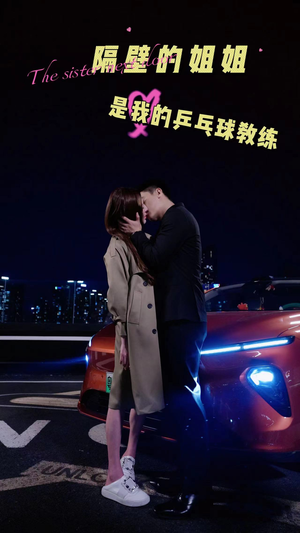 隔壁的姐姐是我的乒乓球教练（61集）短剧分享剧集