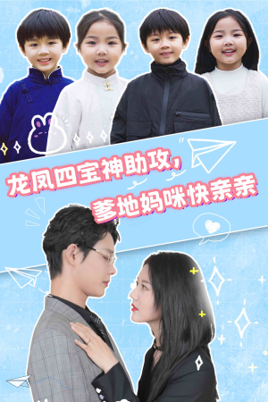 龙凤四宝神助攻,爹地妈咪快亲亲(70集) 龙凤四宝神助攻,爹地妈咪快亲亲(70集)战神短剧推荐