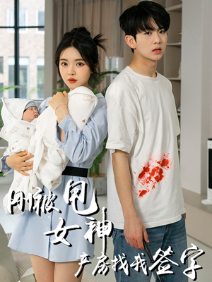 刚被甩女神产房找我签字(30集) 刚被甩女神产房找我签字(30集)在线观看