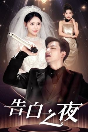 告白之夜(63集) 告白之夜(63集)好看短剧追不停