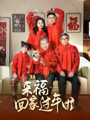 来福回家过年啦（34集）最新上映的短剧