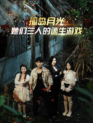 孤岛月光:她们三人的逃生游戏(80集) 孤岛月光:她们三人的逃生游戏(80集)热门短剧免费看
