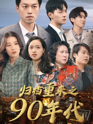 归档重来之90年代(81集) 归档重来之90年代(81集)热播短剧排行榜