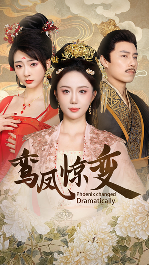 鸾凤惊变（34集）精彩片段