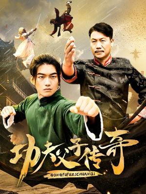 功夫父子传奇(53集) 功夫父子传奇(53集)短剧解说热门