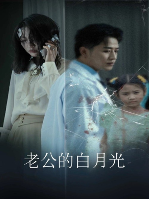 老公的白月光（30集）最热门短剧来了