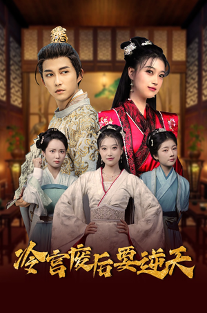 冷宫废后要逆天(64集) 冷宫废后要逆天(64集)好看的短剧