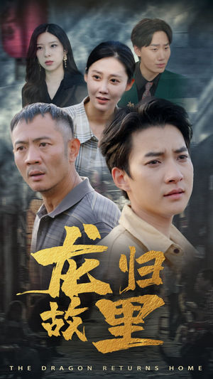 龙归故里（69集）超甜短剧分享