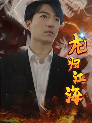 龙归江海(90集) 龙归江海(90集)分享好看短剧
