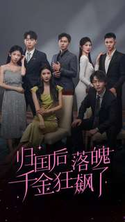 归国后落魄千金狂飙了(70集) 归国后落魄千金狂飙了(70集)经典回顾免费看