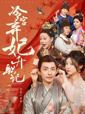 冷宫弃妃升职记(90集) 冷宫弃妃升职记(90集)热门短剧抢先