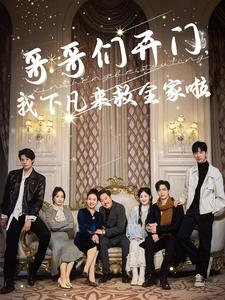 哥哥们开门我下凡来救全家啦(77集) 哥哥们开门我下凡来救全家啦(77集)每日短剧分享