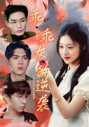 乖乖女的逆袭（60集）解说文案