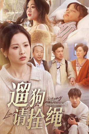 脱缰现世报(31集) 脱缰现世报(31集)热播短剧追不停