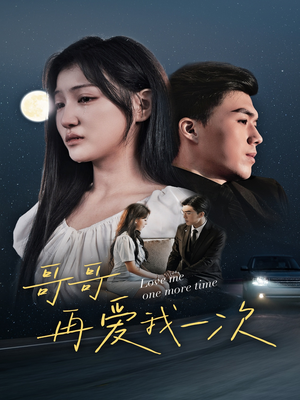 哥哥再爱我一次(29集) 哥哥再爱我一次(29集)直接追到结尾