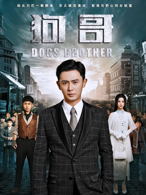 狗哥(101集) 狗哥(101集)爆火短剧追不停