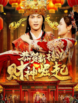 恭贺新禧!财神崛起(60集) 恭贺新禧!财神崛起(60集)短剧免费观看