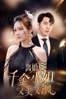 离婚后千金小姐又美又飒(89集) 离婚后千金小姐又美又飒(89集)在线免费观看