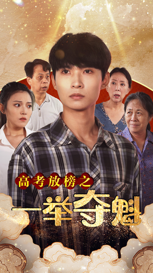 高考放榜之一举夺魁(50集) 高考放榜之一举夺魁(50集)番茄免费短剧