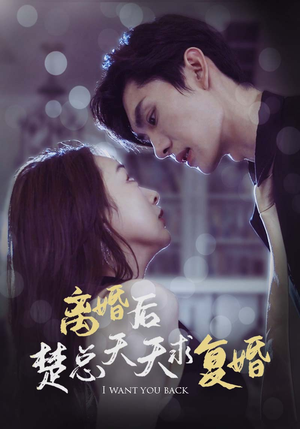 离婚后楚总天天求复婚(87集) 离婚后楚总天天求复婚(87集)在哪里可以看