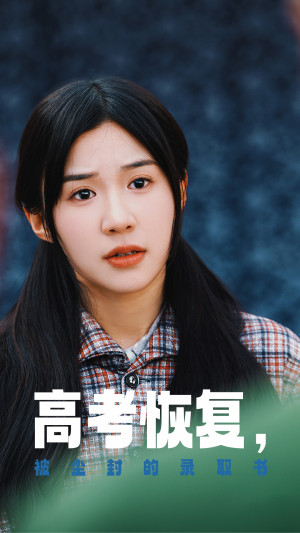 高考恢复，被尘封的录取书（29集）精彩短剧推荐