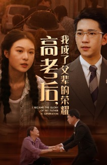 高考后,我成了父辈的荣耀(73集) 高考后,我成了父辈的荣耀(73集)精彩短剧追不停