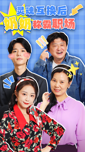 灵魂互换后奶奶称霸职场（46集）免费观看全集