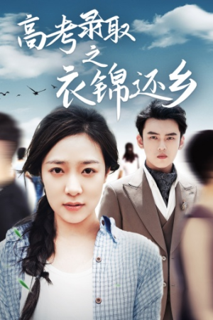 高考录取之衣锦还乡（43集）在哪看
