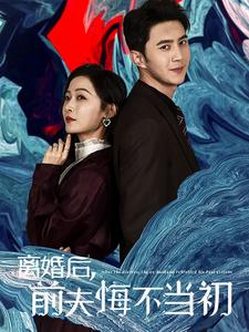 离婚后前夫悔不当初（40集）女频短剧推荐