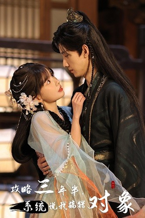 攻略三年半,系统说我搞错对象(66集) 攻略三年半,系统说我搞错对象(66集)短剧在哪里看